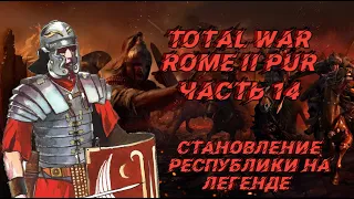 PUR 5.3 (Total War: Rome 2) - #14. Становление республики. Легенда