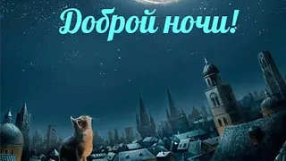 Доброй ночи! Сладких снов! / Надобраніч! Солодких снів! / Goodnight! / طاب مساؤك!