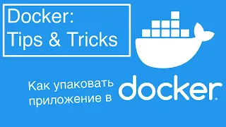 Docker: Tips & Tricks - Как упаковать Node.js приложение в контейнер?