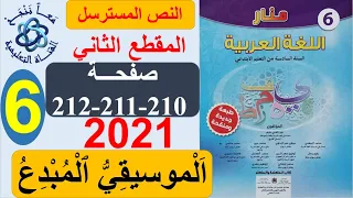 الموسيقيُّ المبدع المقطع الثاني من النص المسترسل منار اللغة العربية الصفحة 210-2011-212 المستوى 6