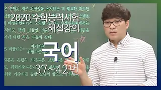 [2020학년도 고3 수능 해설강의] 국어-독서 김철회의 풀이(독서 37~42번)