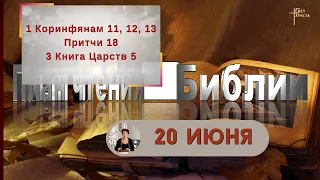 План чтения Библии - 20 июня 2023 года