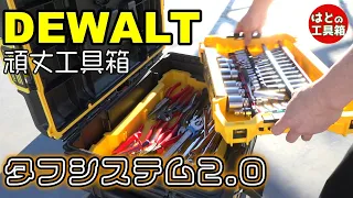 DEWALTの道具箱tough system 2.0【工具紹介】