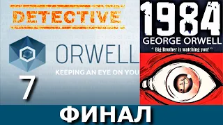 ORWELL: KEEPING AN EYE ON YOU. Прохождение. Часть 7. ФИНАЛ.