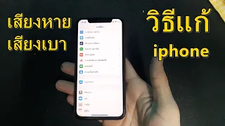 แก้ iphone  เสียงเบา เสียงหาย ไม่มีเสียง โทรเช้า