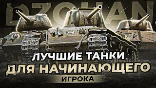 Лучшие танки для начинающего игрока (Часть первая)