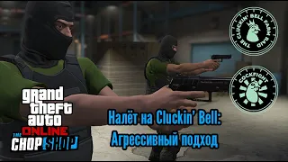 Налёт на Cluckin' Bell: Агрессивный Подход | GTA Online: "Авторазборка" (Награда "Петушиный бой")