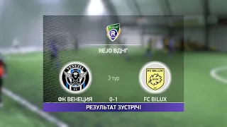 Обзор матча | ФК Венеция 0-1 FC Bilux | Турнир по мини-футболу в Киеве