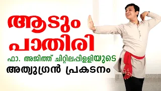 ആടും പാതിരി ഫാ. അജിത്ത് ചിറ്റിലപ്പിളളിയുടെ അത്യു​​ഗ്രൻ പ്രകടനം