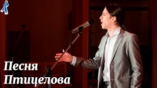 "Твори добро" — песня птицелова — Лёша