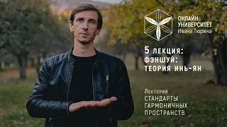 5 лекция Фэншуй Инь Ян  Лекторий Ивана Тюрина Стандарты Гармоничных Пространств