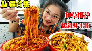 [Shopping and Eating in Xinjiang] Xinjiang Food Punch-in Collection! Fried rice noodles with spicy