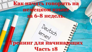 Тренинг для начинающих A1 - Часть 18 | Как начать говорить на немецком языке за 6-8 недель.