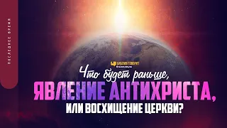 Что будет раньше: явление антихриста или восхищение Церкви? | "Библия говорит" | 1654