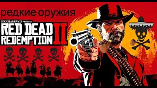 Эксклюзивные оружия в RDR2