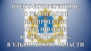 ПРЯМОЙ ЭФИР. О реализации нацпроектов «Образование» и «Демография» в Ульяновской области