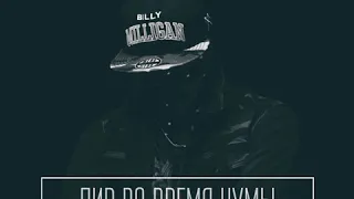 Billy Milligan - Пир во время чумы (альбом).