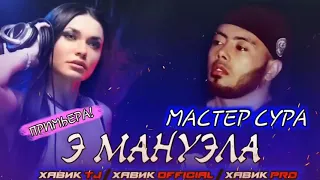 Э мануэла новый клып мастер сура / 100 борам гуш кни бо мефорат гуш мекни😍😍