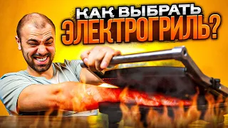 Электрогриль ▪️ 5 правил выбора ЛУЧШЕГО гриля для дома!