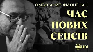 Війна. Нові сенси. | Олександр Філоненко