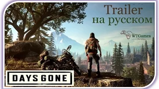 Trailer Days Gone [E3 2016] на русском !