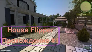 ОТБИТЫЕ СТРОИТЕЛИ | Прохождение #1 | House Flipper