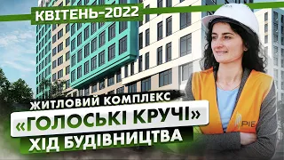 ЖК «Голоські Кручі» — Хід будівництва. Квітень-2022 | Корпорація Нерухомості РІЕЛ