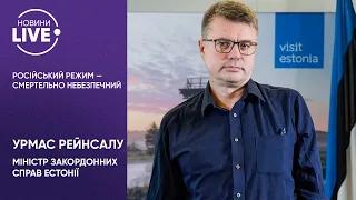 РЕЙНСАЛУ: путіна можна зупинити тільки силою / Ексклюзивне інтерв'ю голови МЗС Естонії | Новини.LIVE