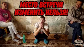 МЕСТО ВСТРЕЧИ ИЗМЕНИТЬ НЕЛЬЗЯ / 482 серия (18+)