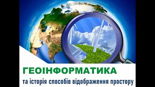 Геоінформатика та історія способів відображення простору