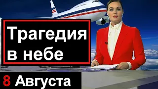 20 минут назад /// Трагедия в небе над Россией