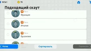 Самый быстрый способ получить S.Gigot. Pes 2019 mobile for Pes 2020 mobile. Комбинация скаутов.