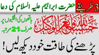 Hasbunallahu wa ni mal wakeel ka Wazifa | har Hajat puri hogi | Hazrat Ibrahim AS Ki Dua Or Mojzat |