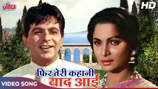 दिलीप कुमार और वहीदा रहमान का सदाबहार हिंदी सॉन्ग: Phir Teri Kahani Yaad | Dil Diya Dard Liya (1966)