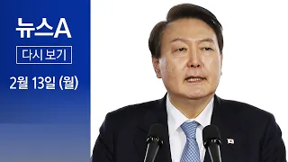 [다시보기] 尹, 은행 돈잔치에 ‘제동’…“상생금융 마련하라” │ 2023년 2월 13일 뉴스A