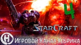 История StarCraft - Часть 4