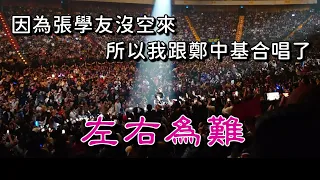 鄭中基_左右為難_演唱會_台北小巨蛋