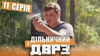 Сериал Участковый с ДВРЗ - 11 серия | НАРОДНЫЙ ДЕТЕКТИВ 2020 - Новинка - КОМЕДИЯ