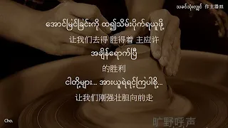 သခင်သုံးလျှင် (Chinese Cover) 主器皿