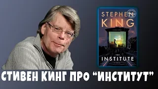 Стивен Кинг говорит про "Институт"