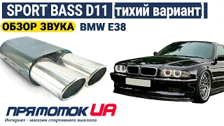 Прямоток D11 [тихий вариант] | BMW E38 | Обзор звука