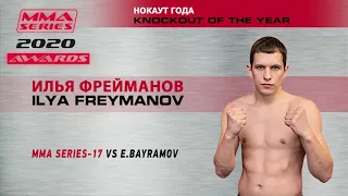 НОКАУТ ГОДА 2020 - Илья Фрейманов - MMA Series Awards 2020