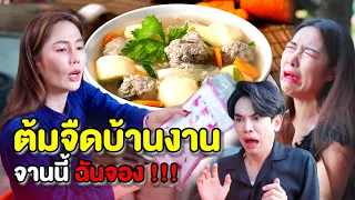 ต้มจืดบ้านงาน จานนี้ใครห้ามแย่ง| หนังสั้น Pakbung Films