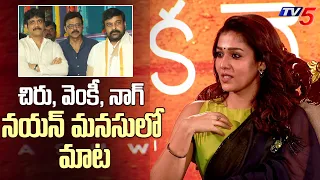 Nayantara about Venkatesh, Nagarjuna, Chiranjeevi | Nayanthara Suma Interview | TV5 Tollywood