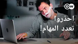 وثائقي | كيف يؤثر إنجاز مهام متعددة في آن واحد على دماغنا؟ | وثائقية دي دبليو