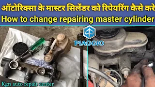 Autorickshaw ke master cylinder ko repair kaise kare || piaggio ape auto || kgn arc