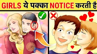 लड़कों की ये चीज़े Girls को Attract करती है | 8 Things Girls Notice First in Men