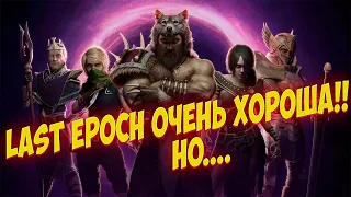 🤯Last Epoch🤯 ОЧЕНЬ ХОРОШИЙ! НО....😨 ОБЗОР