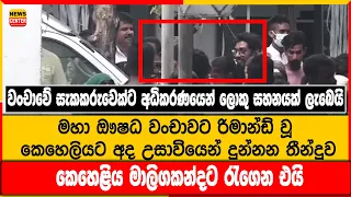 මහා ඖෂධ වංචාවට රිමාන්ඩ් වූ කෙහෙලියට අද උසාවියෙන් දුන්නන තීන්දුව, වංචාවේ එක් සැකකරුවෙක්ට ලොකු සහනයක්