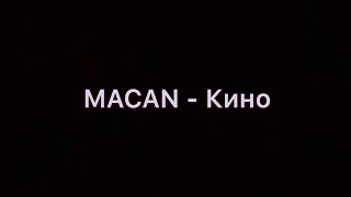 MACAN - Кино Lyrics/Текст